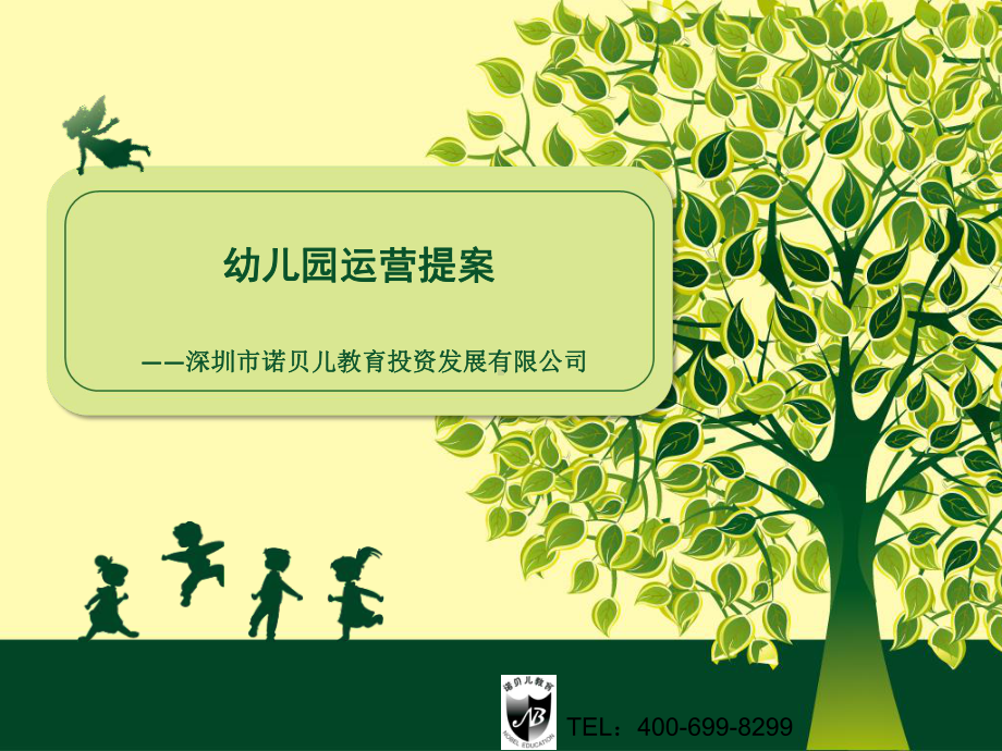 幼儿园投标书课件.ppt_第1页