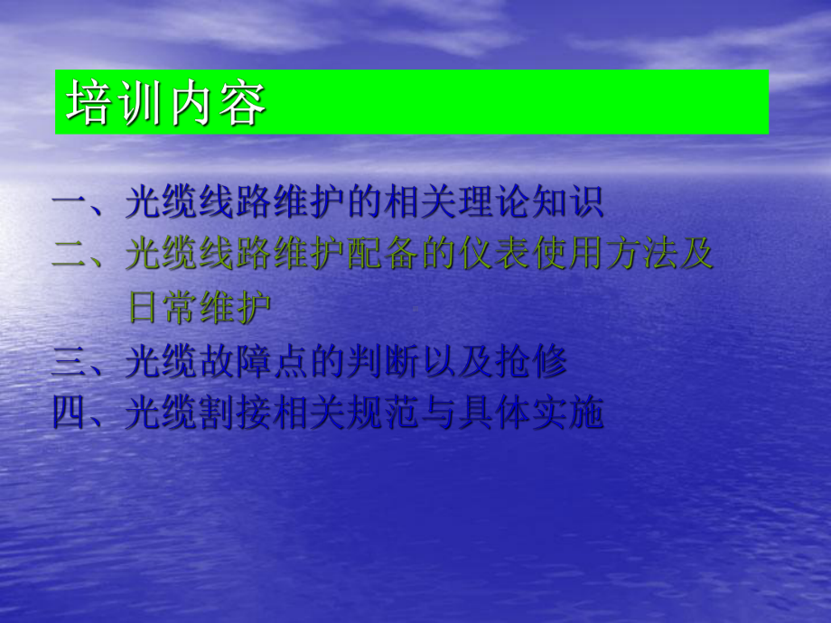 光纤熔接机的使用与保养教材课件.ppt_第1页