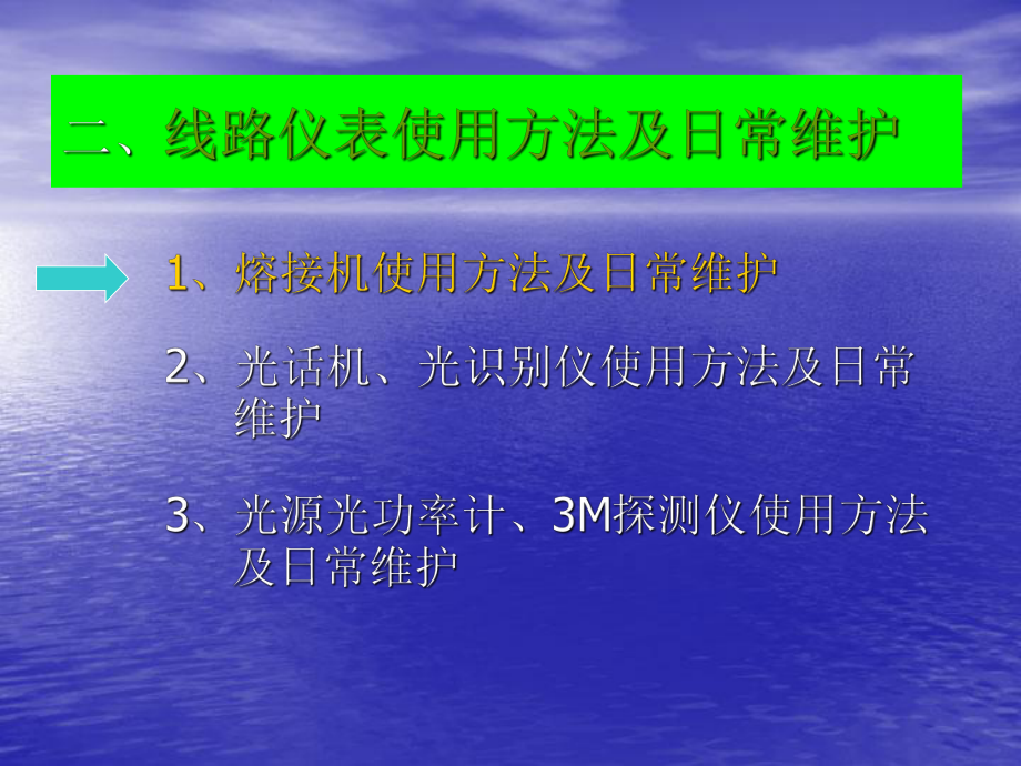 光纤熔接机的使用与保养教材课件.ppt_第2页