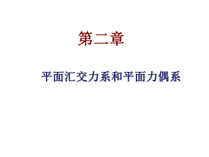 平面汇交力系简析.课件.ppt