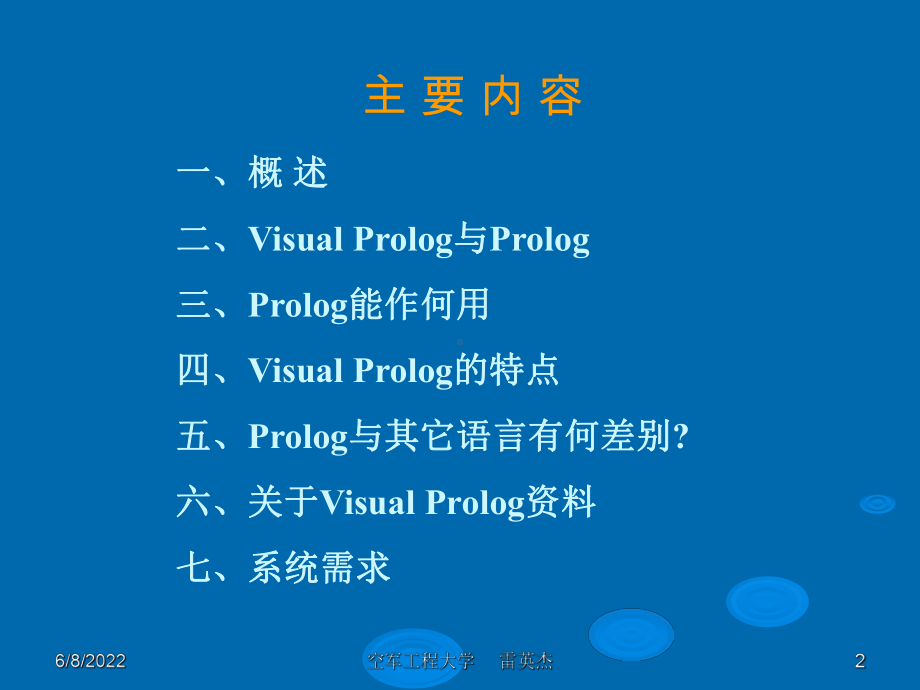 VisualProlog智能化应用开发的强大工具课件.ppt_第2页