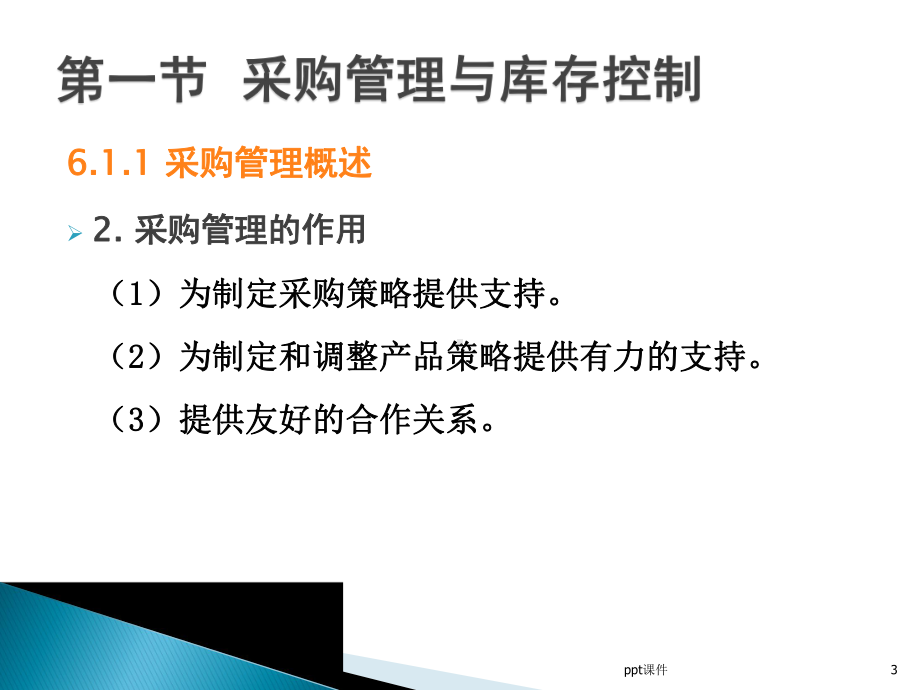 电子商务物流管理-电子商务的采购与库存控制-课件.ppt_第3页