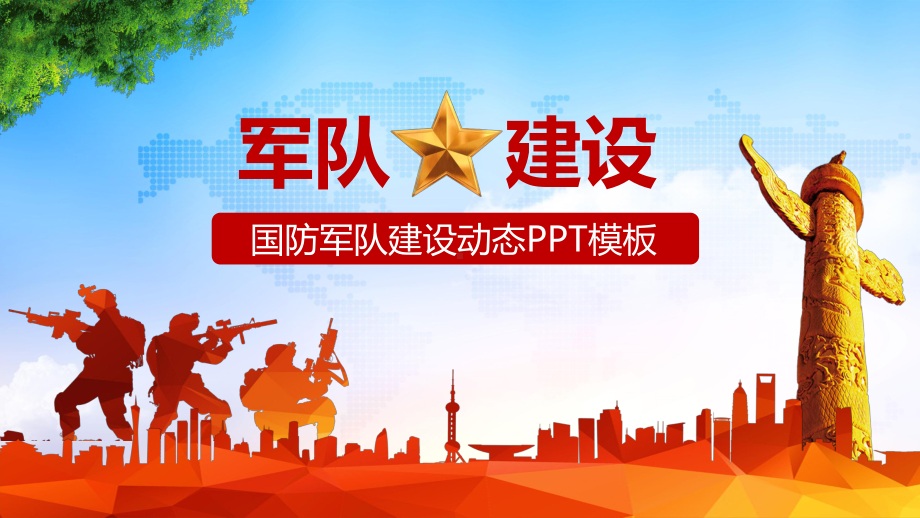 军队国防部队建设PPT模板课件.pptx_第1页