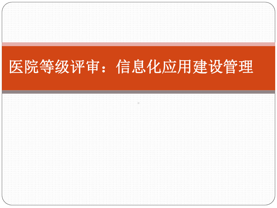 医院等级评审中的信息化建设管理课件.pptx_第1页