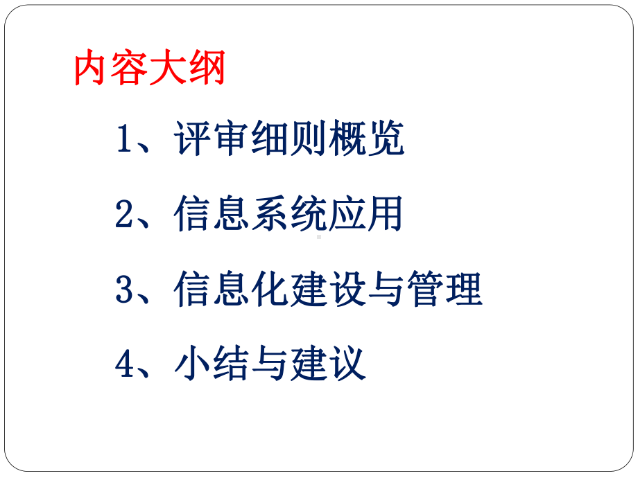 医院等级评审中的信息化建设管理课件.pptx_第2页