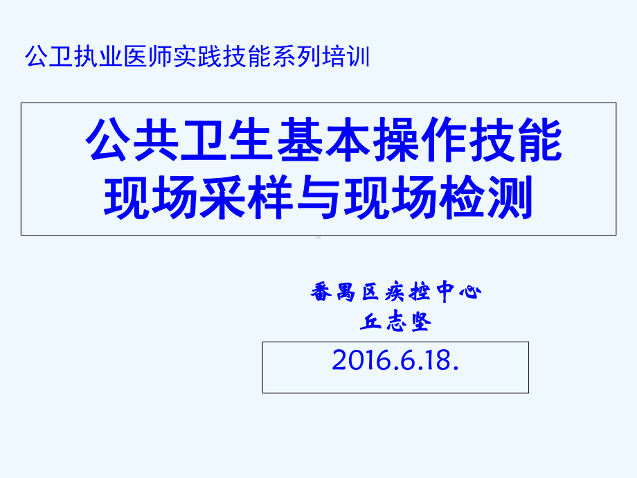 公卫实践技能现场采样与检测培训课件.ppt_第1页