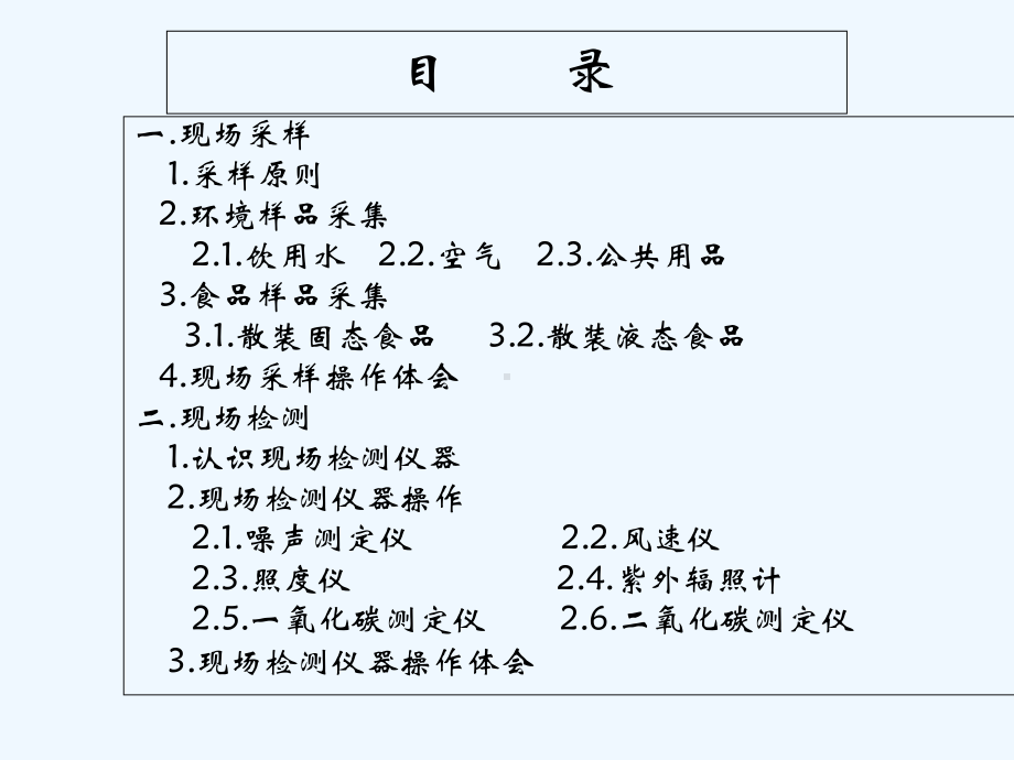 公卫实践技能现场采样与检测培训课件.ppt_第2页