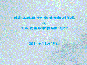 建筑工程原材料抽样检测要求和工程质量验收检验批划课件.ppt