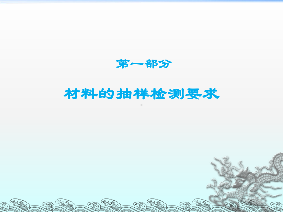 建筑工程原材料抽样检测要求和工程质量验收检验批划课件.ppt_第2页