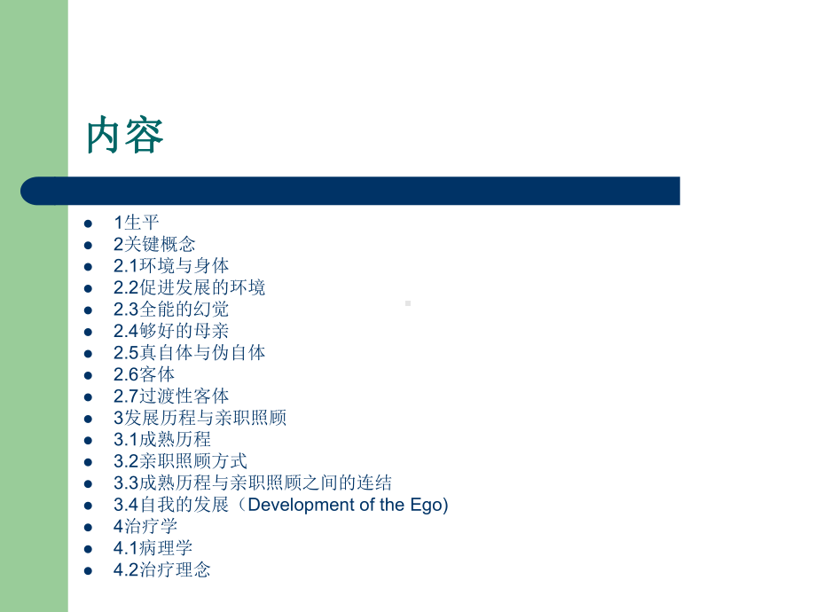 温尼科特的理论-92页PPT资料课件.ppt_第1页