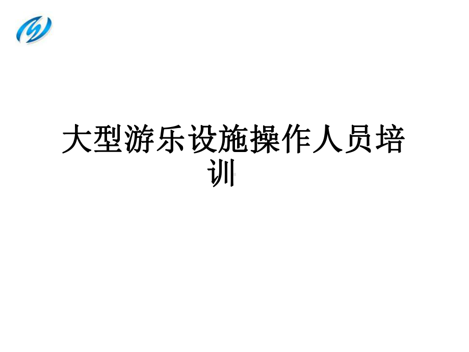 大型游乐设施操作人员培训课件.ppt_第1页