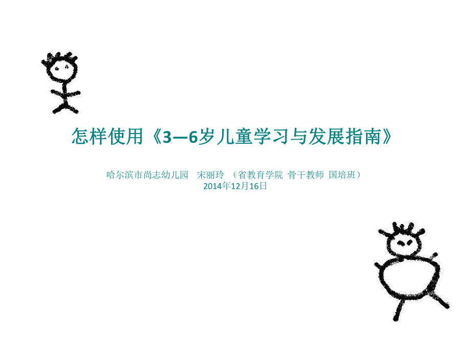 怎样使用《3—6岁儿童学习与发展指南》!课件.ppt_第1页