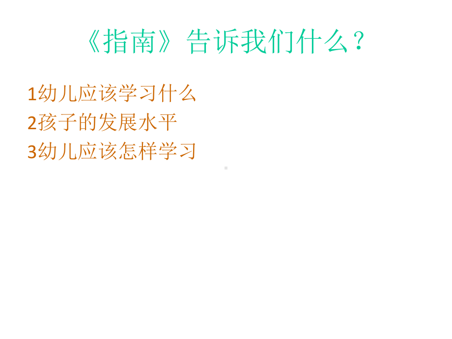 怎样使用《3—6岁儿童学习与发展指南》!课件.ppt_第2页