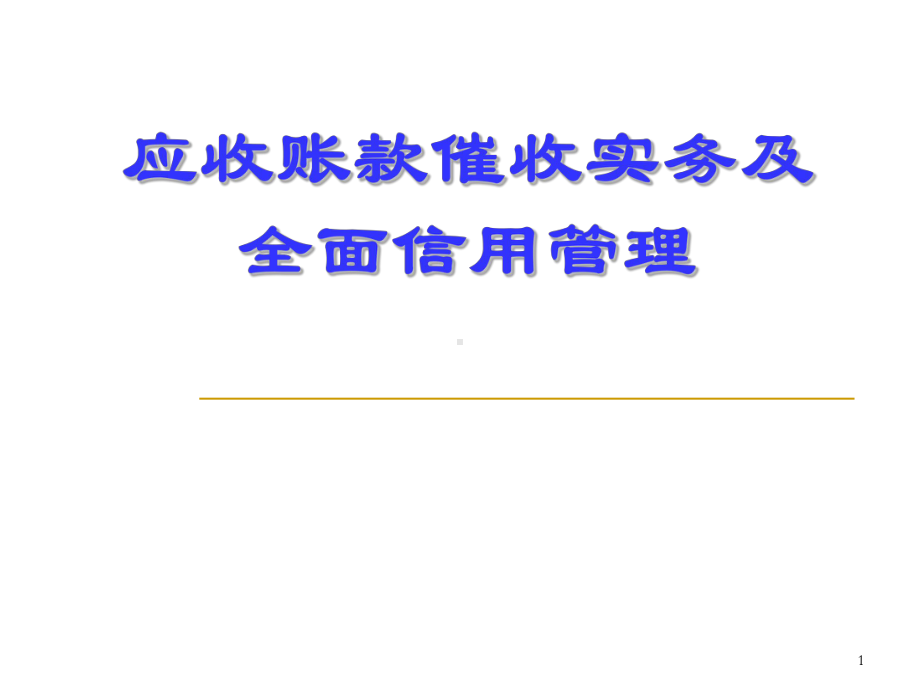 应收账款催收实务及全面信用管理培训课程教材课件.pptx_第1页