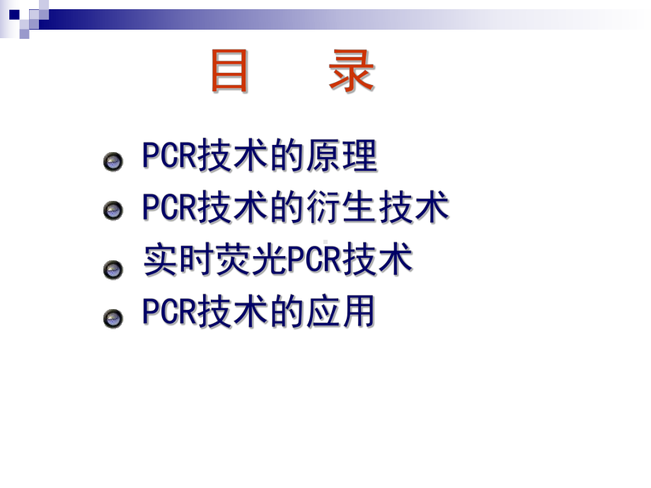 PCR技术及其发展和应用课件.ppt_第3页