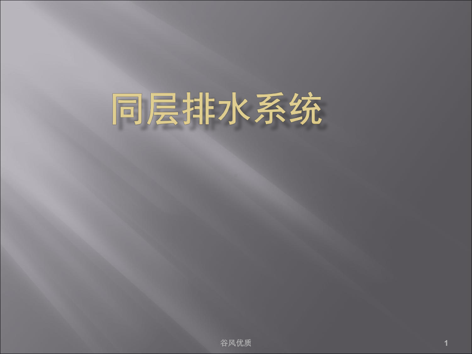 同层排水系统(行业研究)课件.ppt_第1页