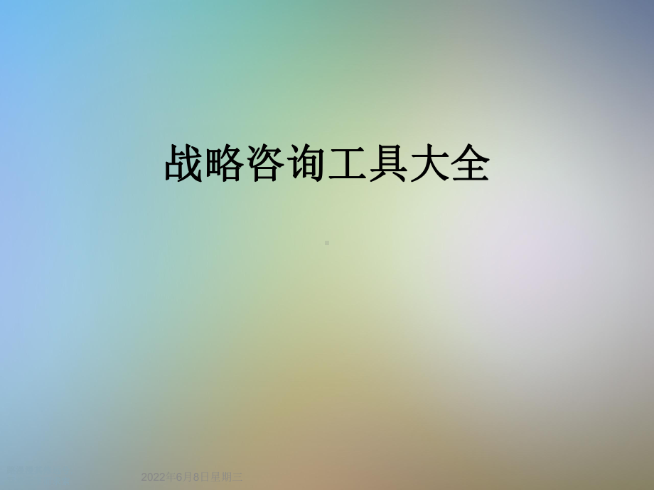 战略咨询工具大全课件.ppt_第1页