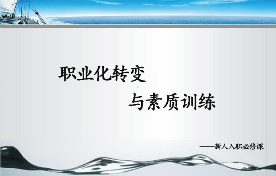 新入职员工角色转变及职业素养训练PPT资料54页课件.ppt_第1页