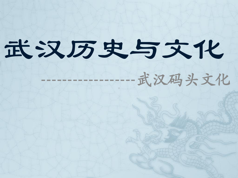 武汉码头文化分析课件.ppt_第2页