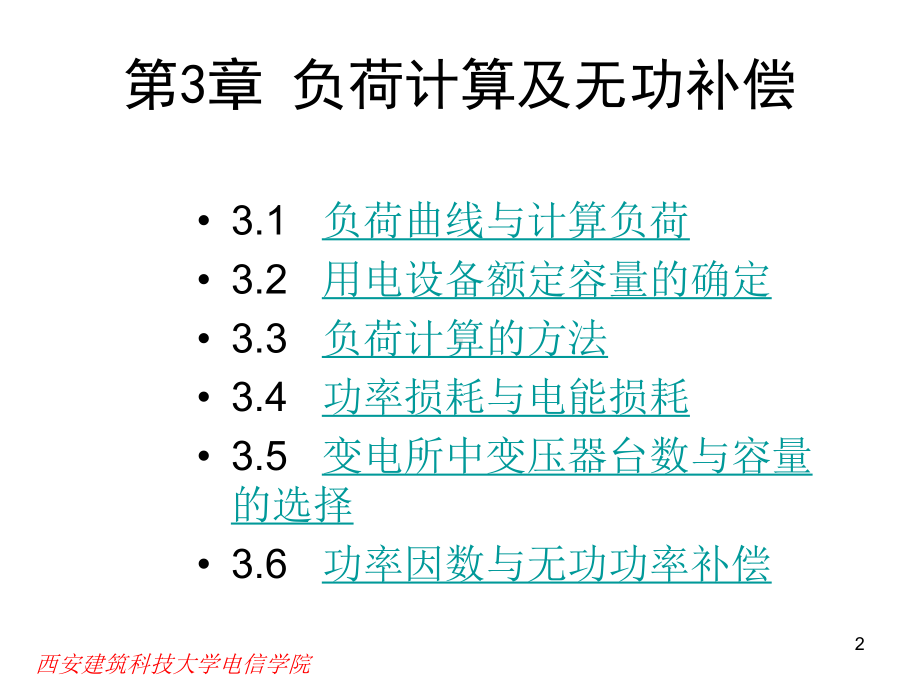 第3章-负荷计算及无功补偿电力变压器选择-68页课件.ppt_第2页