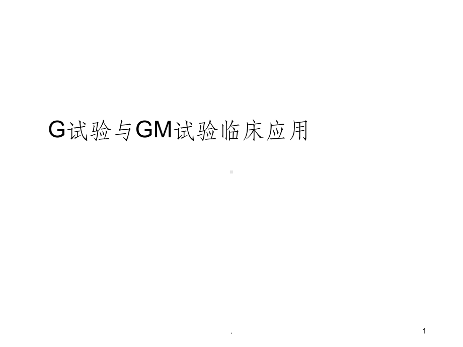 G试验GM试验课件.ppt_第1页