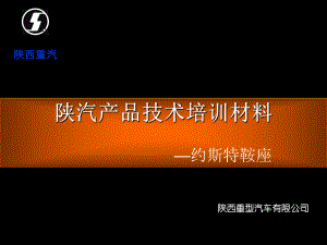 陕汽产品技术培训材料—约斯特鞍座共30页文档课件.ppt