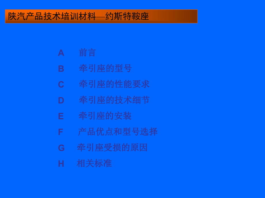 陕汽产品技术培训材料—约斯特鞍座共30页文档课件.ppt_第2页