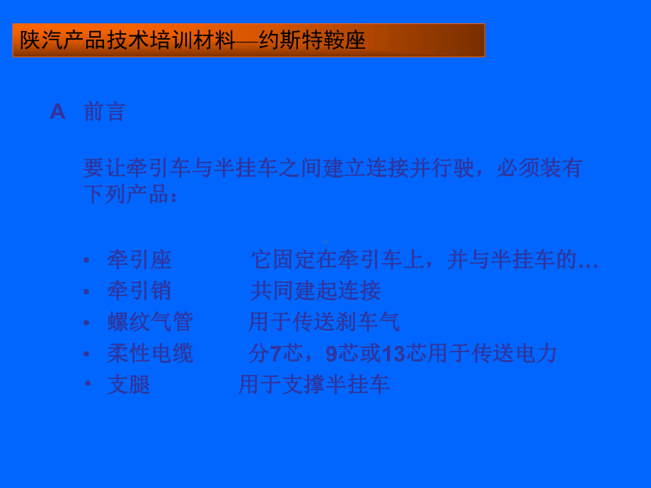 陕汽产品技术培训材料—约斯特鞍座共30页文档课件.ppt_第3页