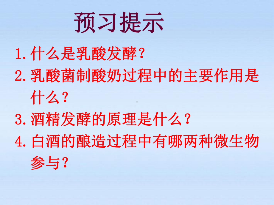 八年级生物下册发酵技术济南版课件.pptx_第1页