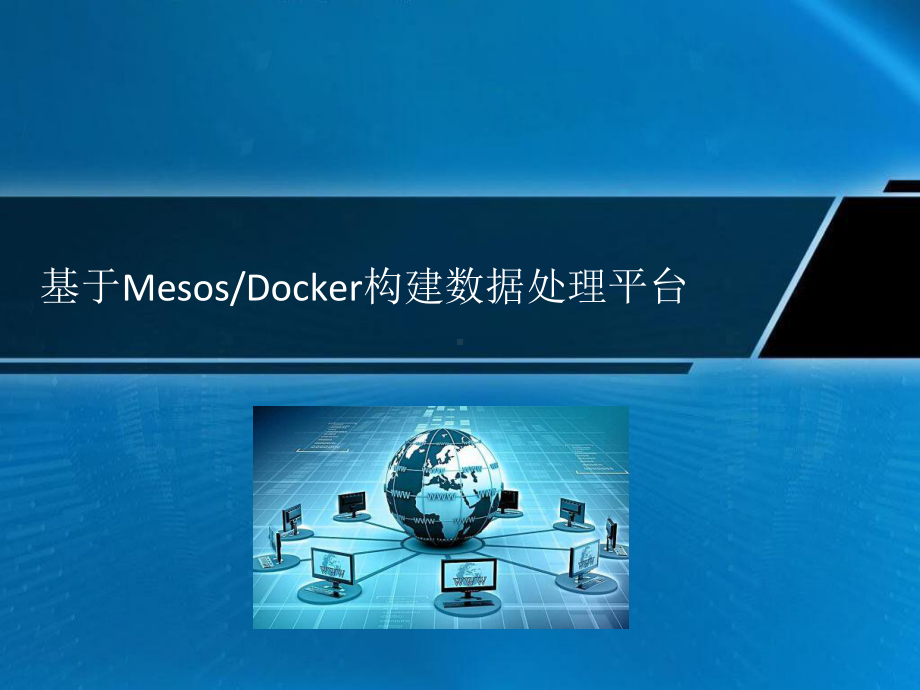 基于Mesos和Docker构建数据处理平台课件.pptx_第1页