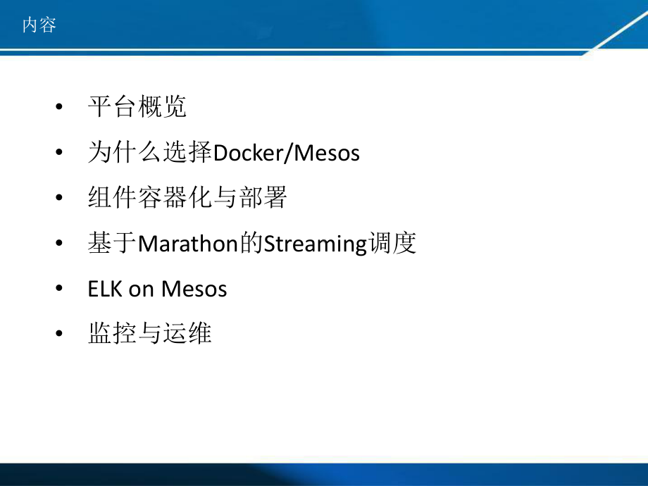 基于Mesos和Docker构建数据处理平台课件.pptx_第2页