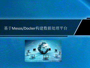 基于Mesos和Docker构建数据处理平台课件.pptx