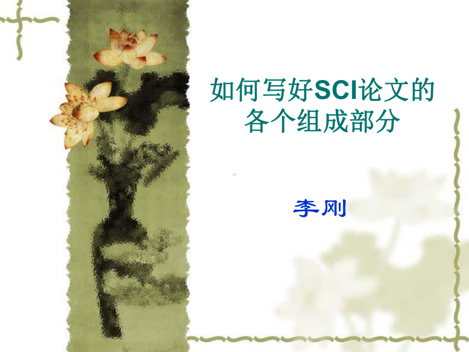 如何写好SCI论文的各个组成部分课件.ppt_第1页