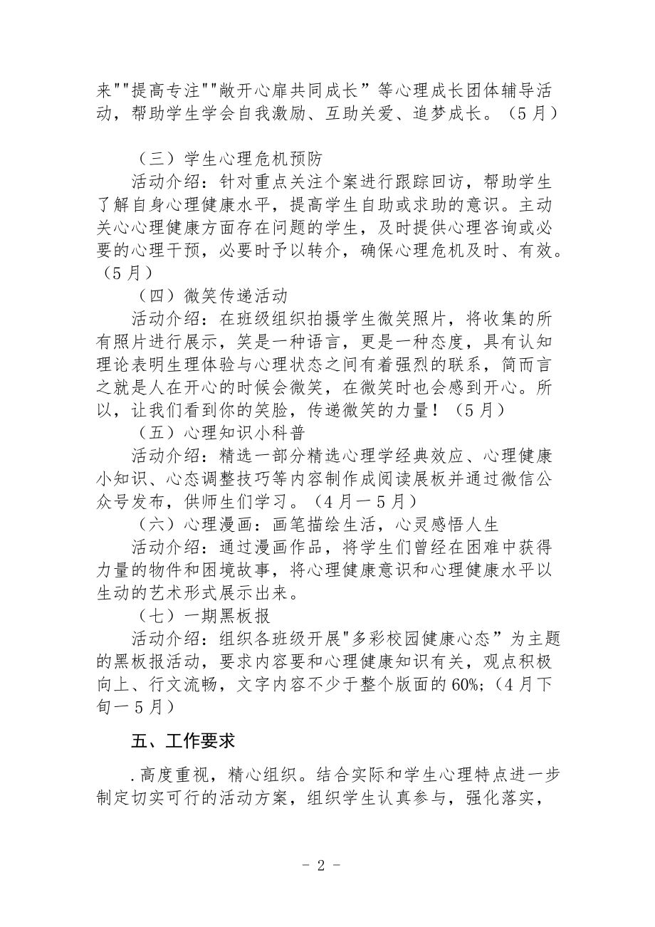 职教中心2022年525心理健康月活动方案.docx_第2页