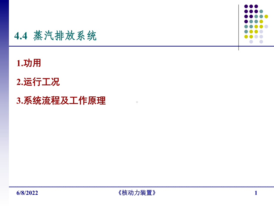 二回路系统B-核动力装置共56页文档课件.ppt_第1页