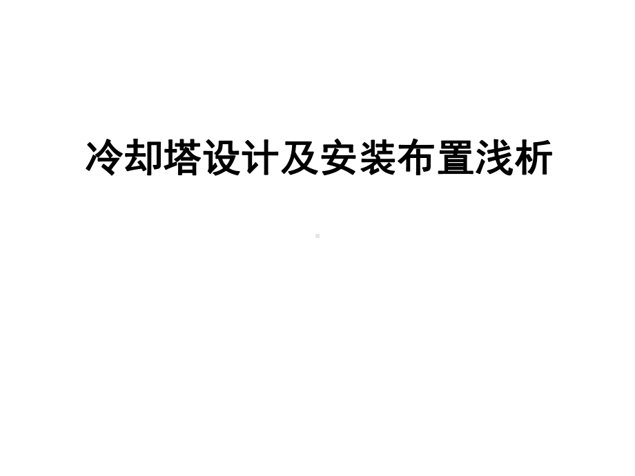 冷却塔设计及安装布置浅析教材课件.ppt_第1页