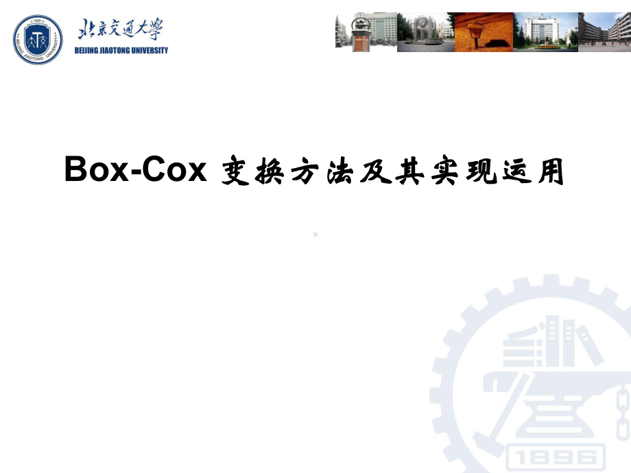 BoxCox变换方法及其实现运用课件.pptx_第1页