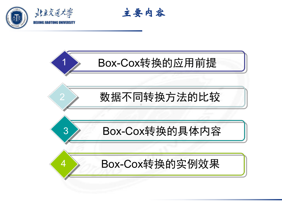 BoxCox变换方法及其实现运用课件.pptx_第2页