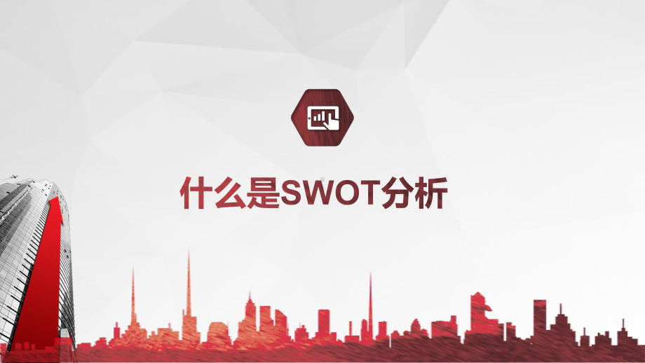 企业管理培训SWOT介绍知识技能PPT课件.pptx_第3页