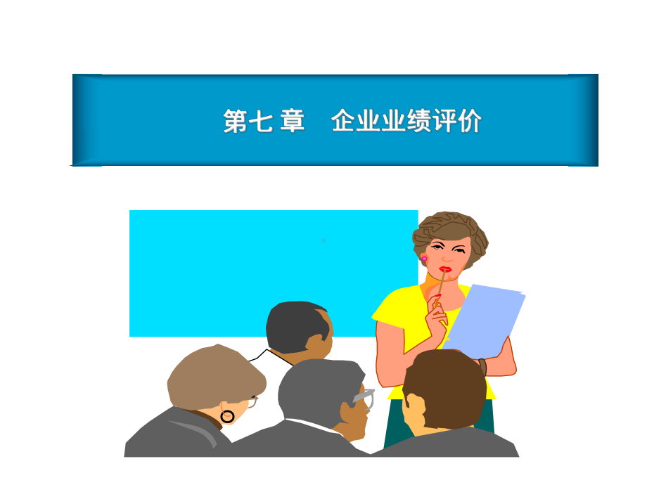 [管理学]第四章企业业绩评价课件.ppt_第1页