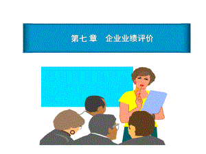 [管理学]第四章企业业绩评价课件.ppt