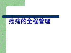 癌痛全程管理课件.ppt