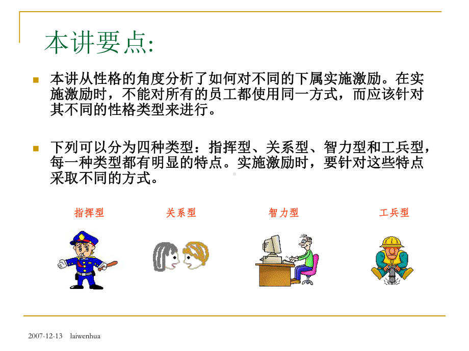 以性格类型进行不同的激励方法课件.pptx_第1页