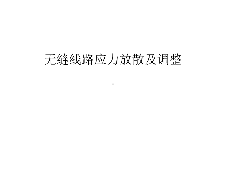 无缝线路应力放散及调整讲解学习课件.ppt_第1页