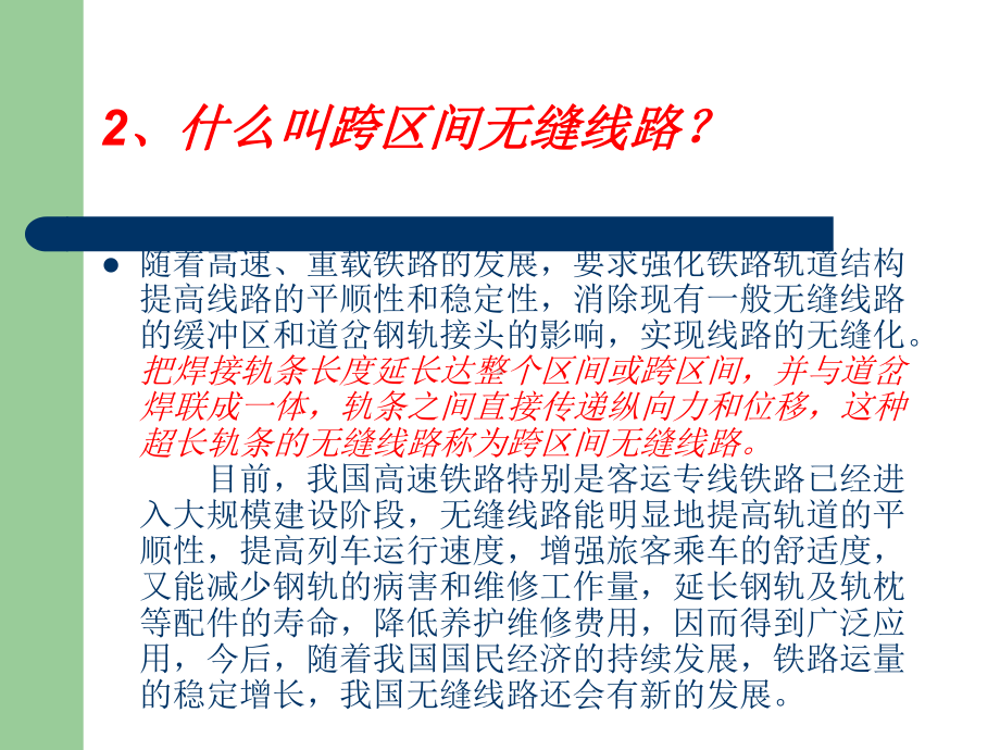 无缝线路应力放散及调整讲解学习课件.ppt_第2页