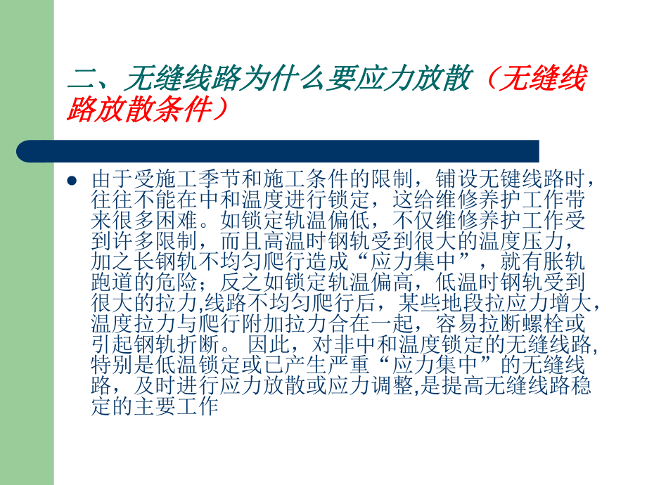 无缝线路应力放散及调整讲解学习课件.ppt_第3页