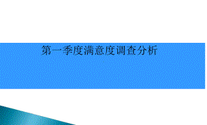 患者满意度调查分析PPT演示文稿课件.ppt