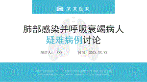 专题课件蓝色医疗生物医学毕业论文答辩肺部疑难病例讨论PPT模板.pptx