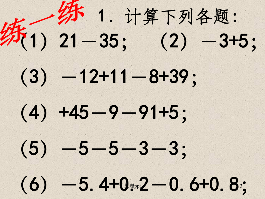 有理数的加减乘除乘方混合运算88792课件.ppt_第3页