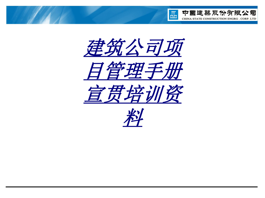 建筑公司项目管理手册宣贯培训资料讲义课件.ppt_第1页